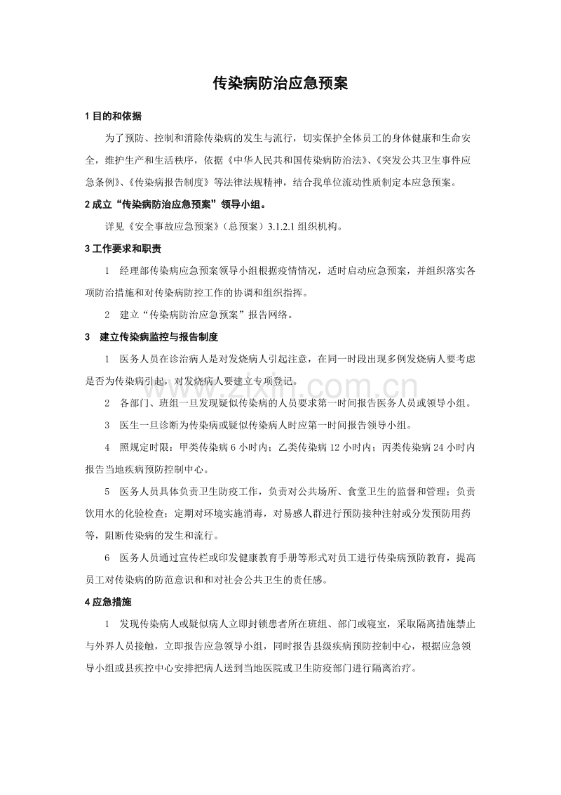 传染病防治应急预案.doc_第1页