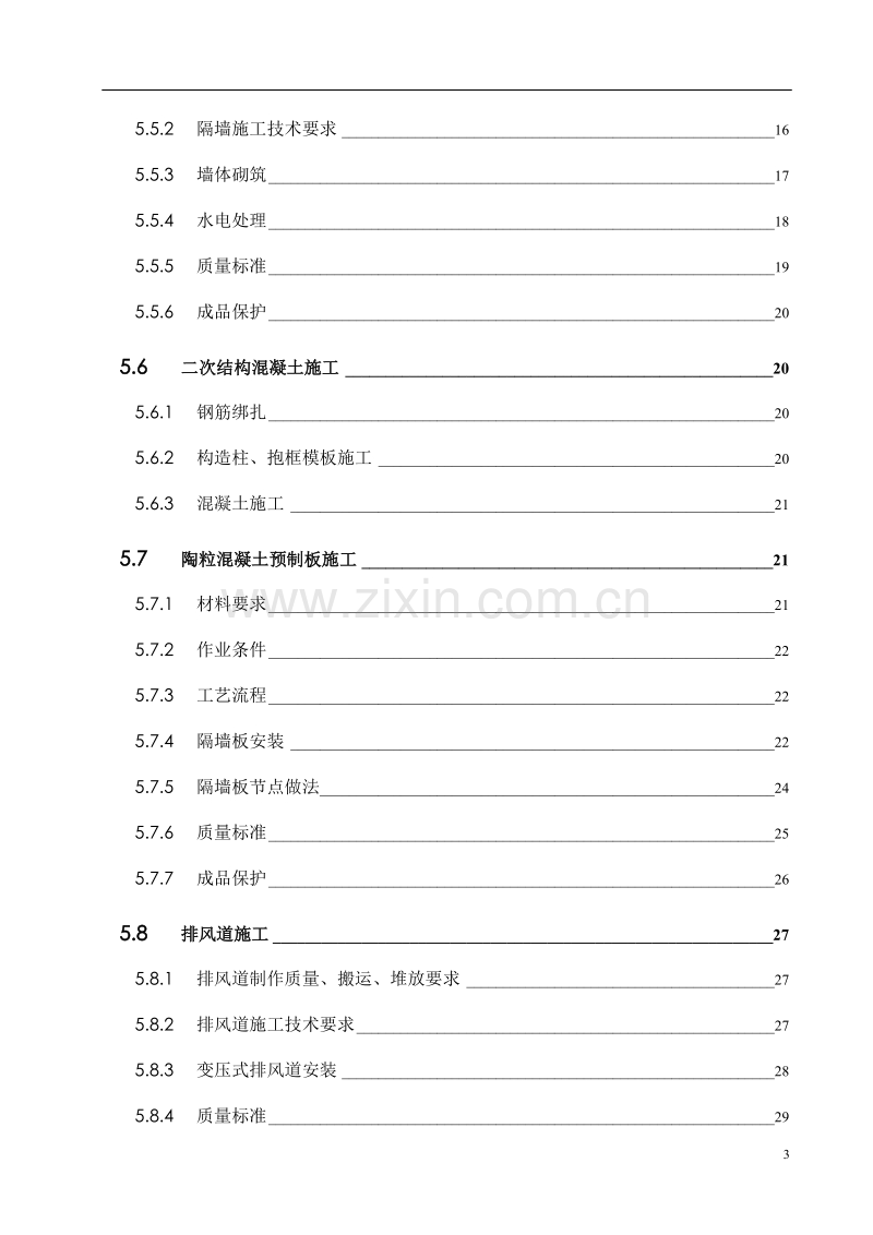 高层住宅群二次结构施工方案.doc_第3页