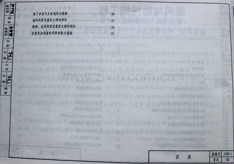 晋12N5-1 通风与防排烟工程（建筑通风与防排烟设计分册）.pdf_第2页