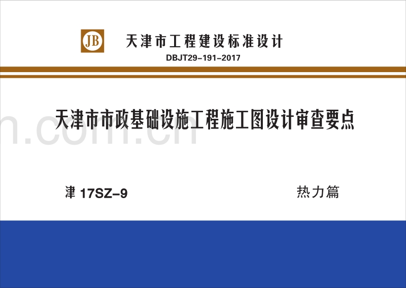 津17SZ-9 天津市市政基础设施工程施工图设计审查要点（热力篇）.pdf_第1页