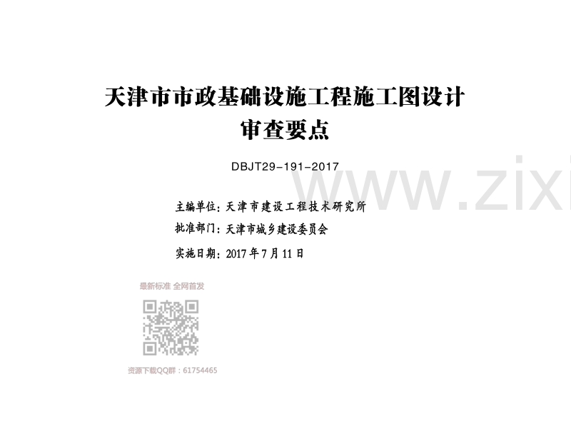 津17SZ-9 天津市市政基础设施工程施工图设计审查要点（热力篇）.pdf_第2页