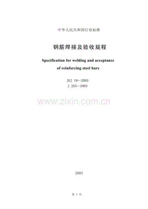 JGJ18- 2003 钢筋焊接及验收规范.pdf