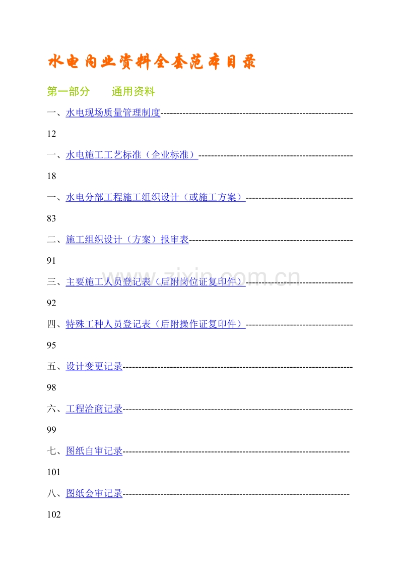 水电内业资料全套范本目录.doc_第1页