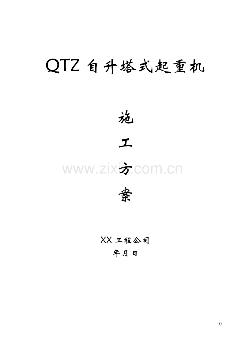 QTZ63自升塔式起重机施工方案.doc_第1页