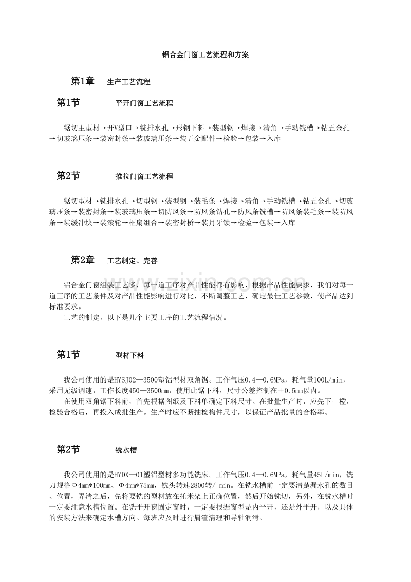 铝合金门窗工艺流程和方案.doc_第1页