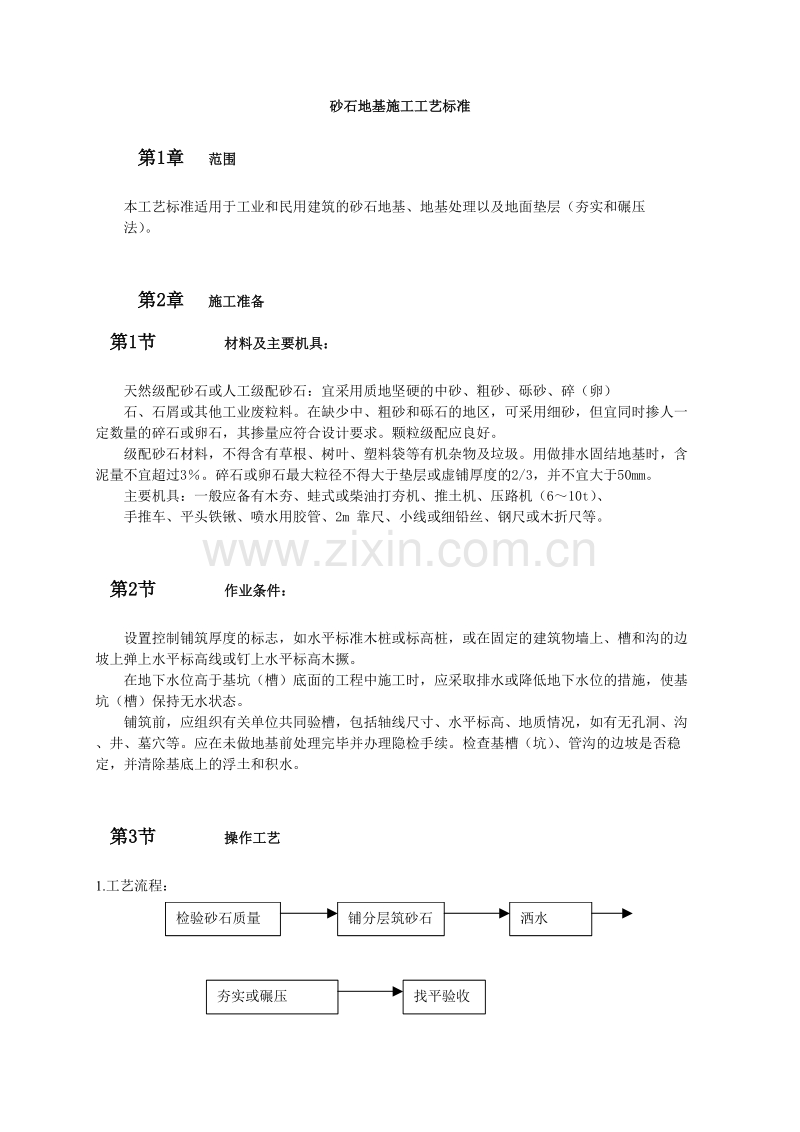 砂石地基施工工艺标准.doc_第1页