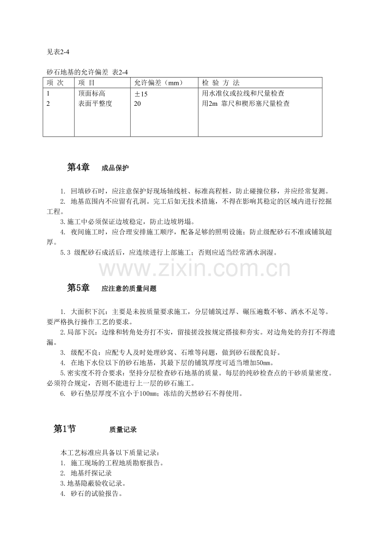 砂石地基施工工艺标准.doc_第3页