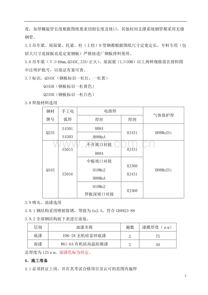 钢结构加工方案.doc_第3页