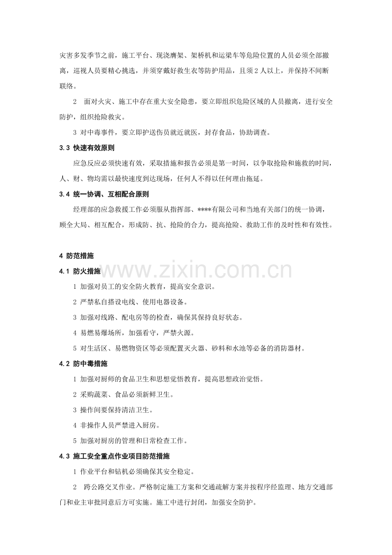 安全事故应急预案（总预案）.doc_第3页