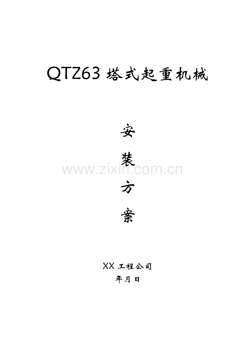 QTZ63塔式起重机械安装方案.doc_第1页