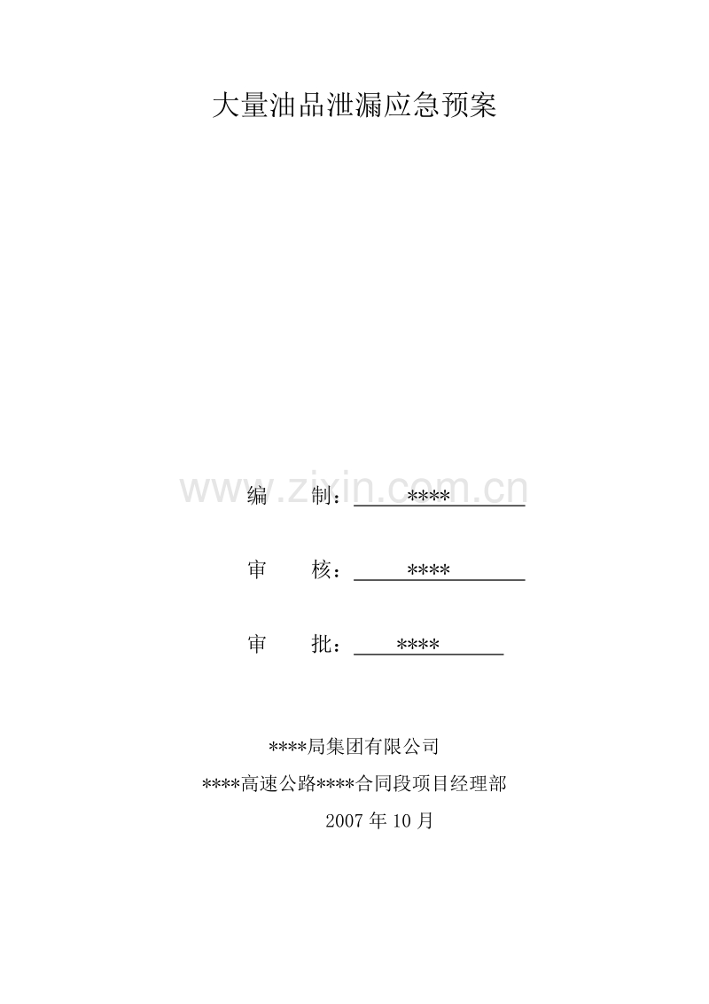 大量油品泄漏应急预案.doc_第1页