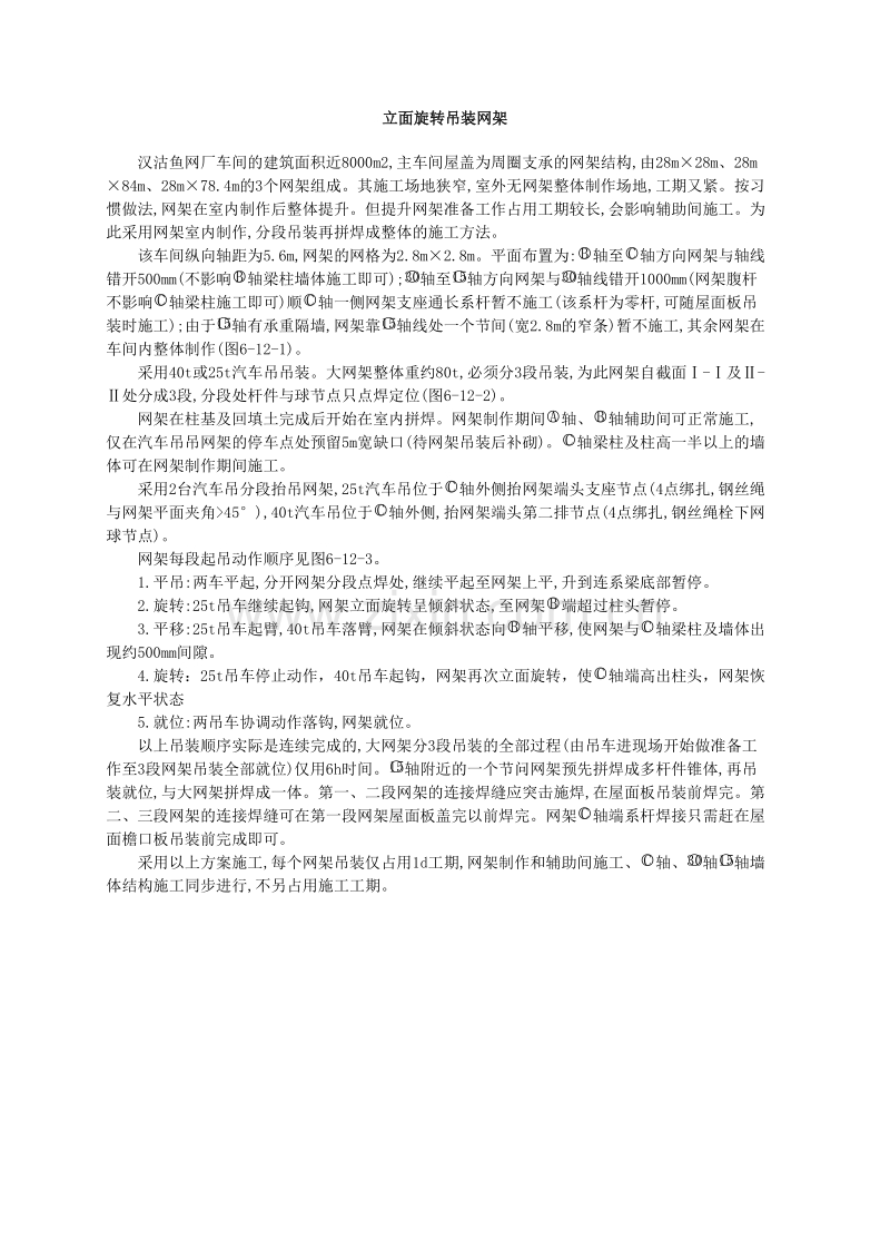 立面旋转吊装网架工法.doc_第1页