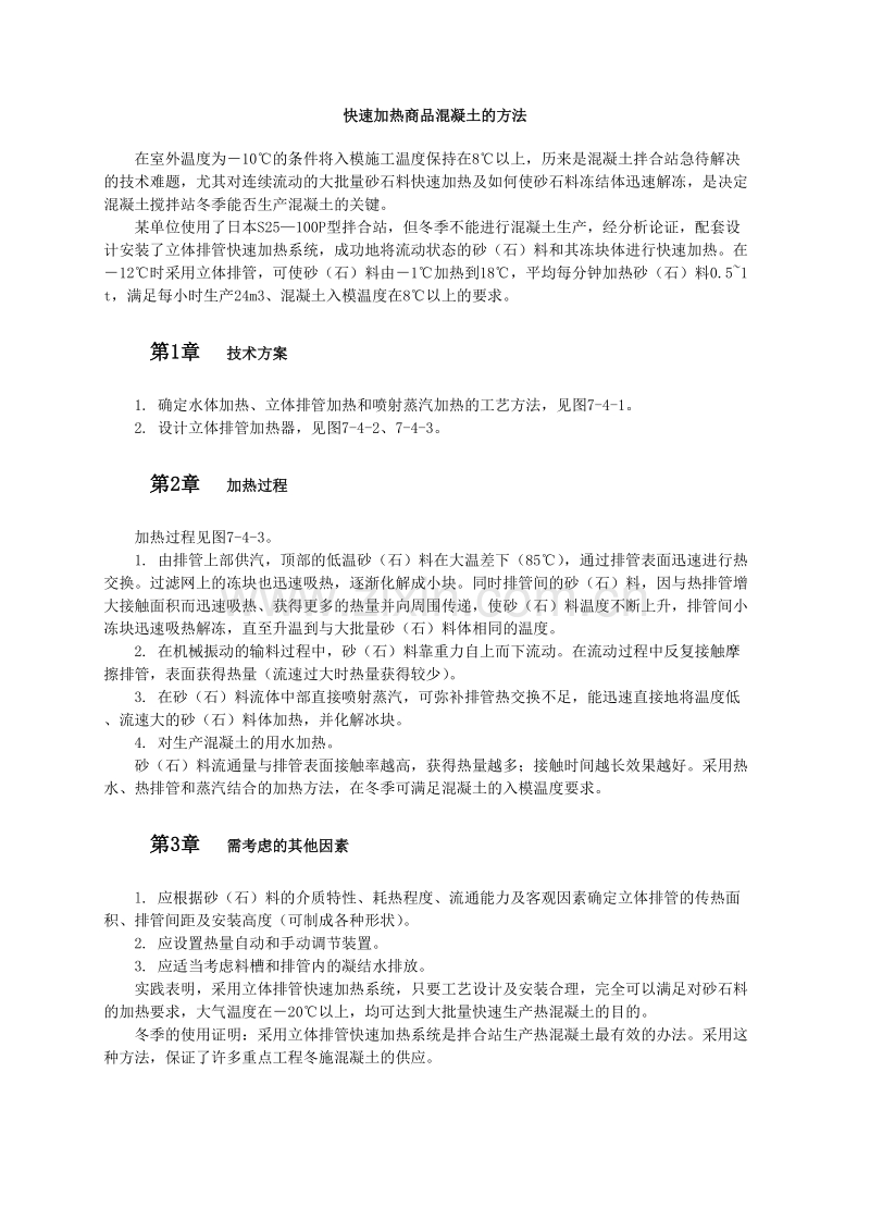 快速加热商品混凝土的方法.doc_第1页