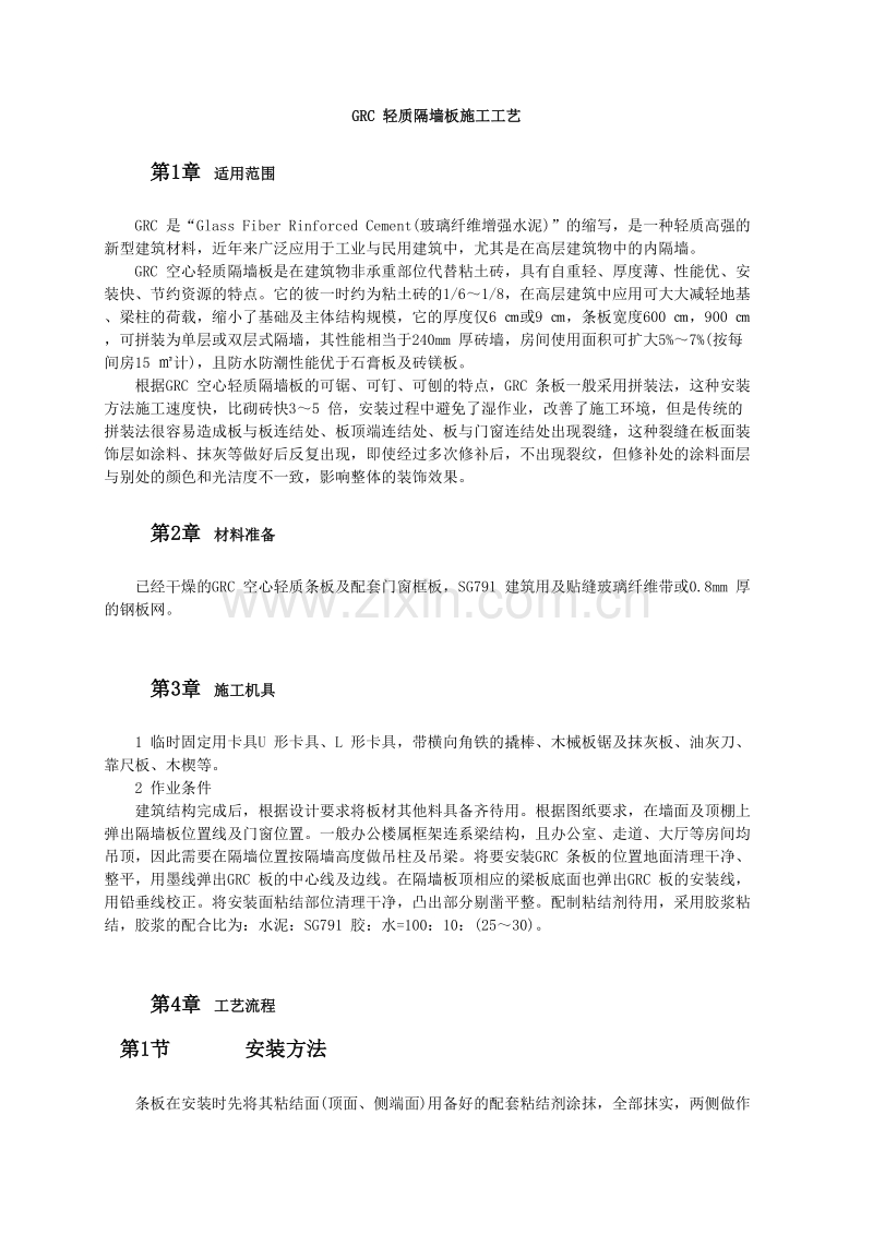 GRC 轻质隔墙板施工工艺.doc_第1页