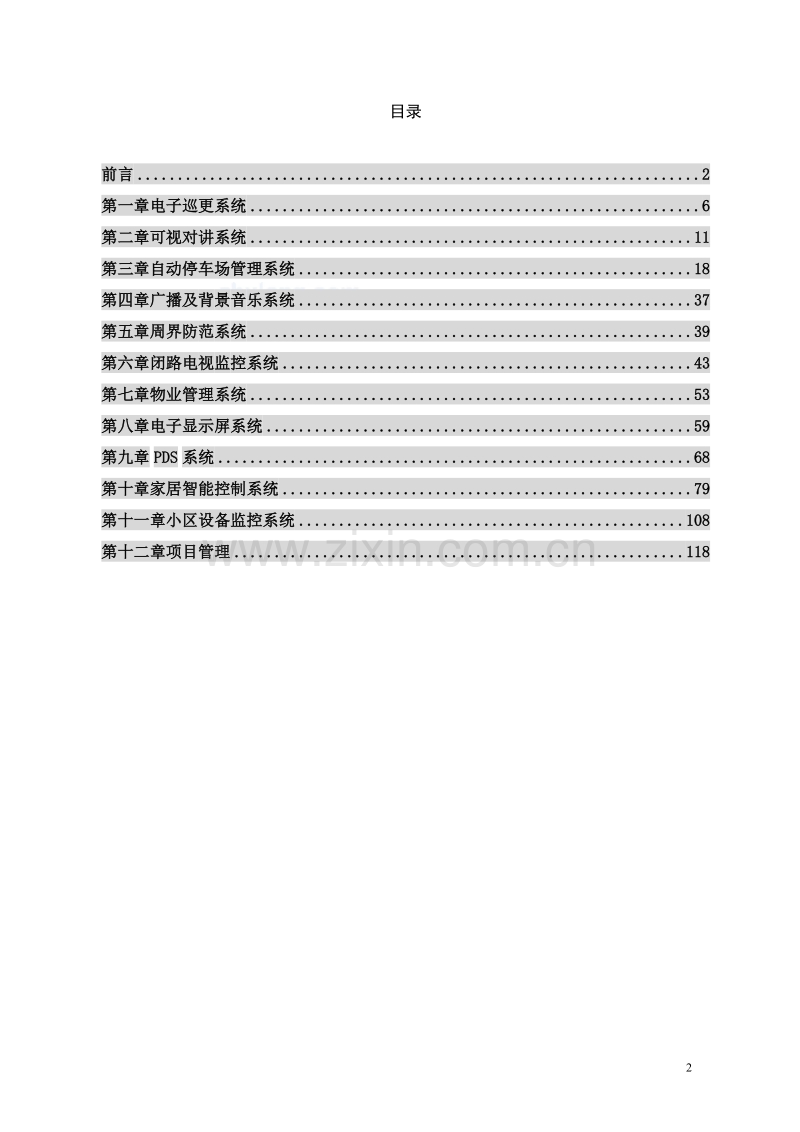 某小区智能化系统设计方案.doc_第2页