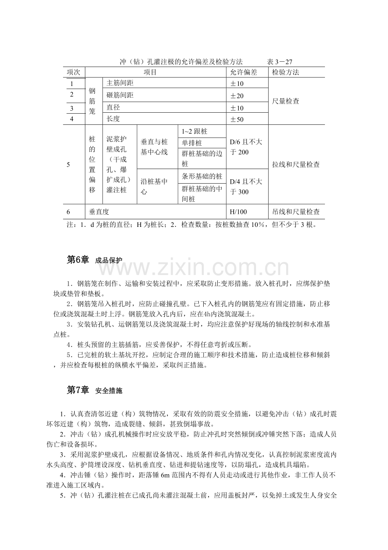 回转钻成孔灌注桩施工.doc_第3页