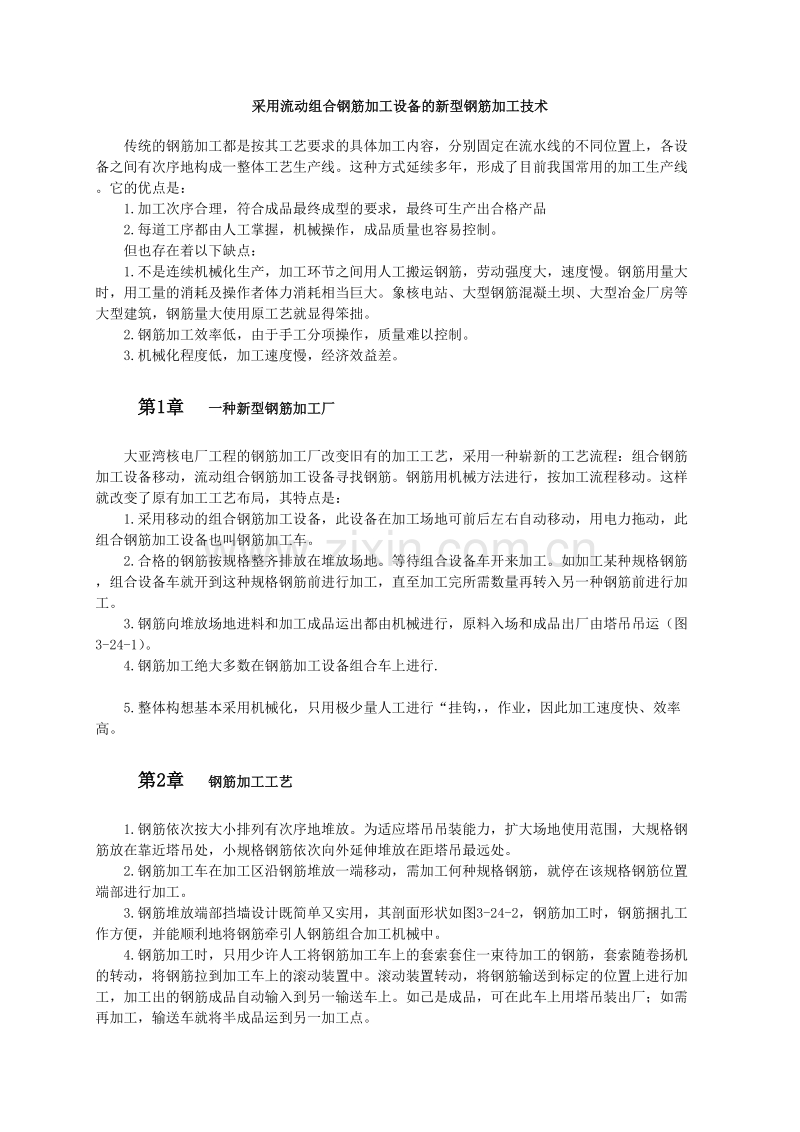 采用流动组合钢筋加工设备的新型钢筋加工技术.doc_第1页