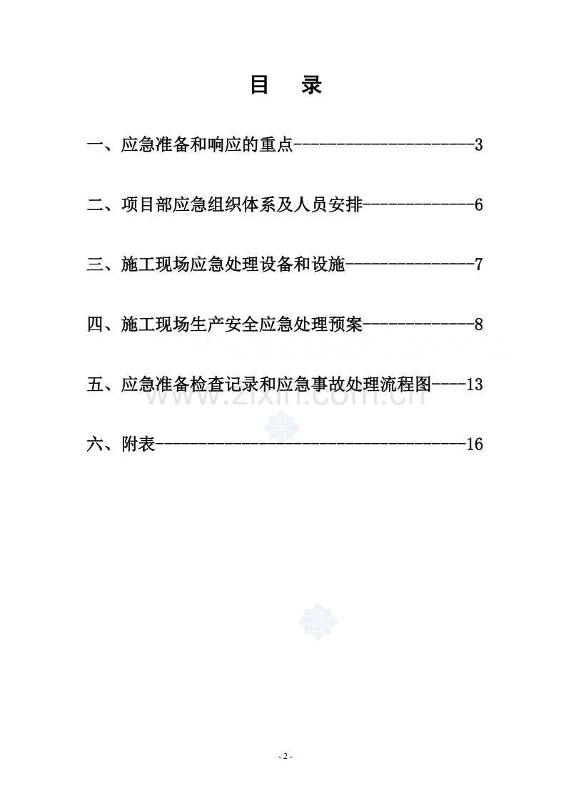 某办公楼安全事故应急预案.doc_第2页