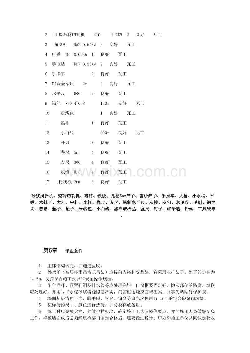 外墙面砖专项施工技术方案.doc_第2页