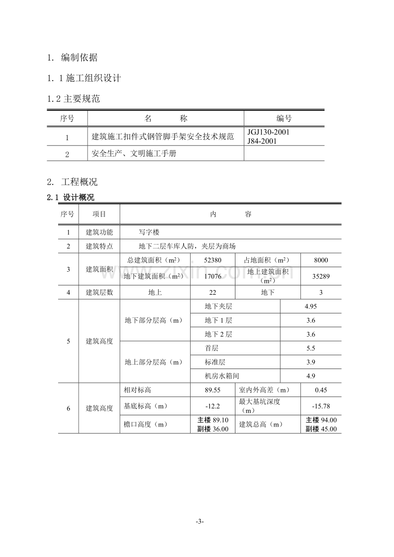 华北某工程雨季施工方案.doc_第3页