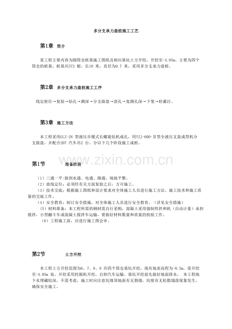 多分支承力盘桩施工工艺.doc_第1页