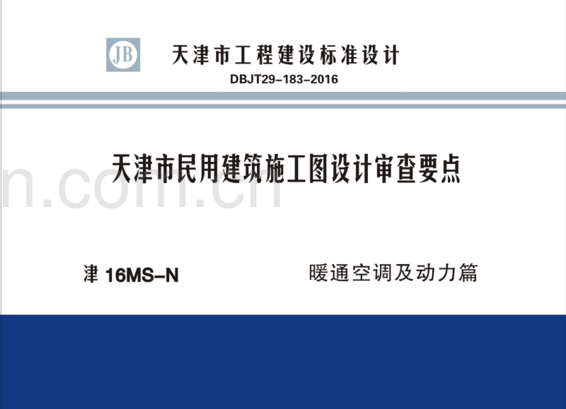 津16MS-N 天津市民用建筑施工图设计审查要点（暖通空调及动力篇）.pdf_第1页