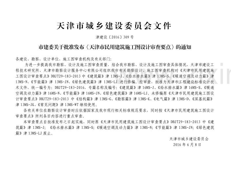 津16MS-N 天津市民用建筑施工图设计审查要点（暖通空调及动力篇）.pdf_第3页