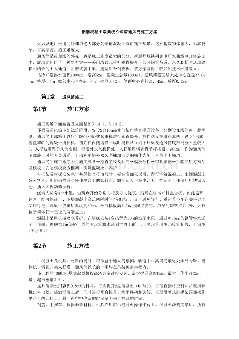 钢筋混凝土双曲线冷却塔通风筒施工方案.doc_第1页