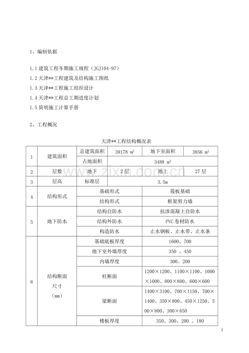 华北某高层大厦冬季施工方案.doc_第3页