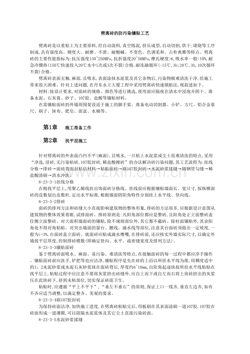 劈离砖的防污染镶贴工艺.doc_第1页