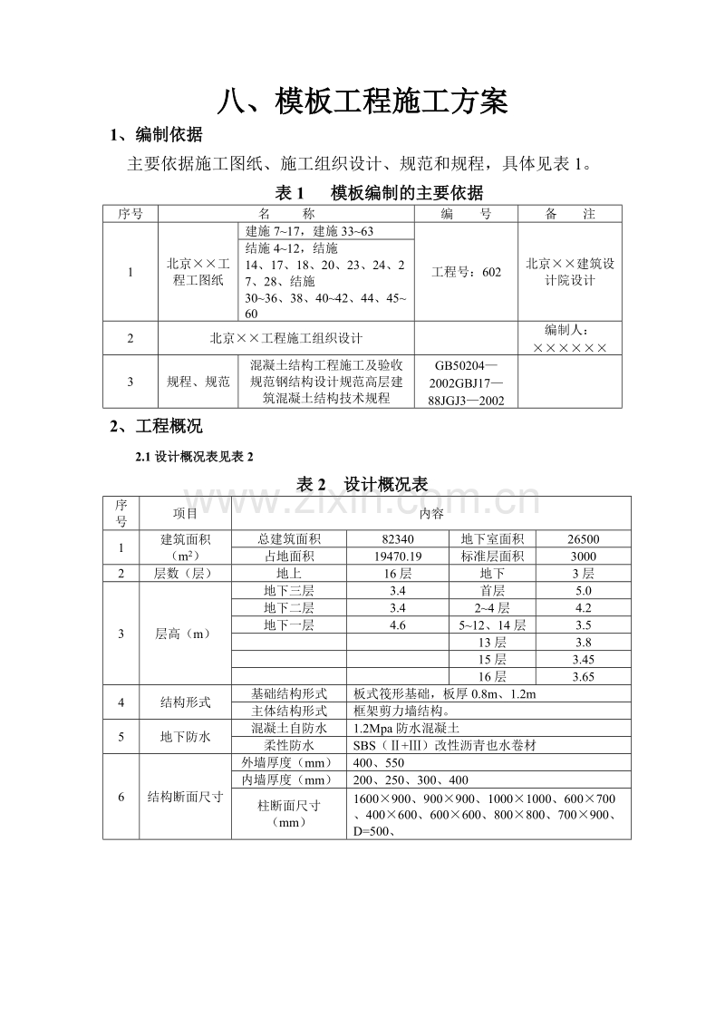 模板工程施工方案.doc_第1页