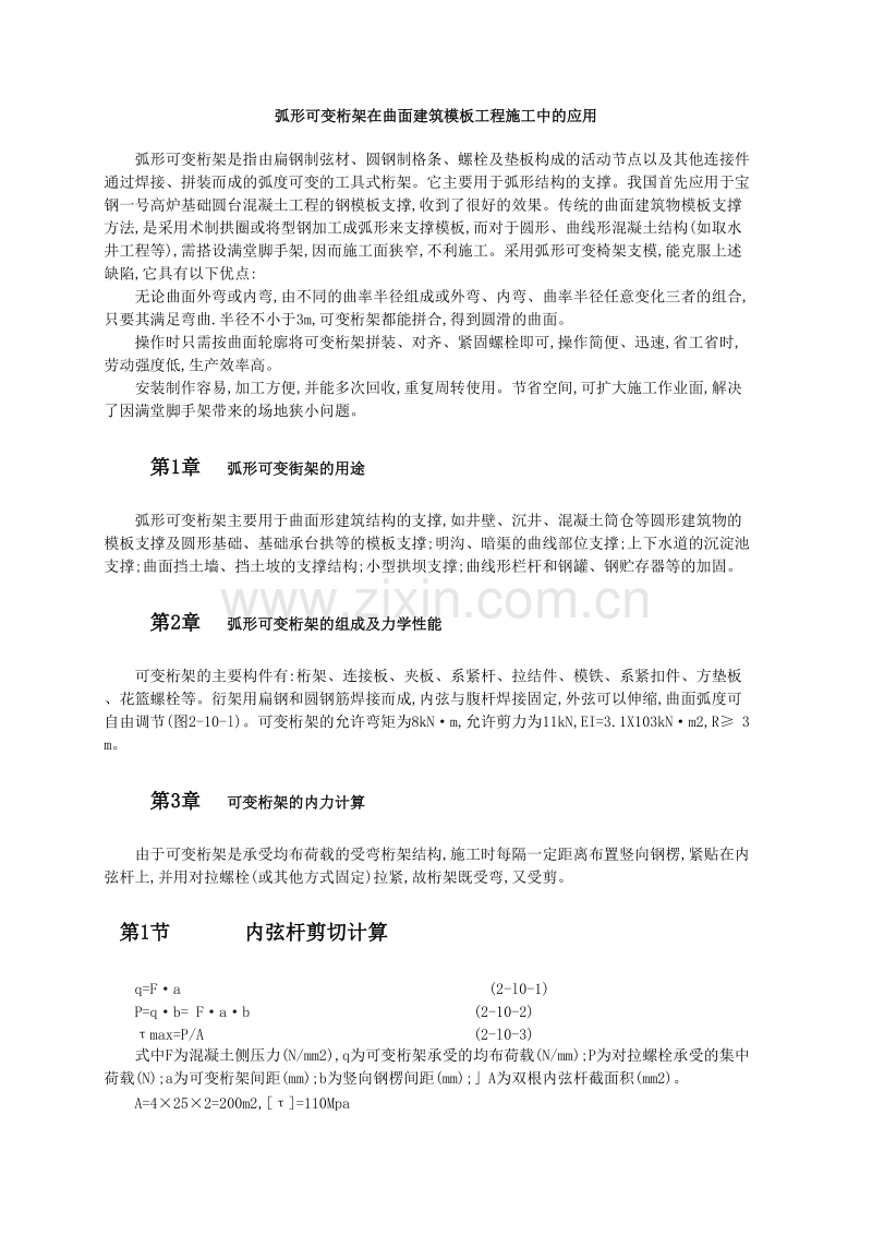 弧形可变桁架在曲面建筑模板工程施工中的应用.doc_第1页