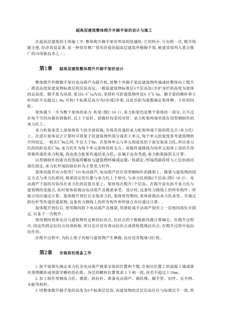 超高层建筑整体爬升外脚手架的设计与施工.doc_第1页