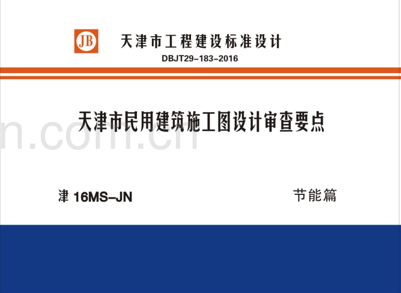 津16MS-JN 天津市民用建筑施工图设计审查要点（节能篇）.pdf_第1页