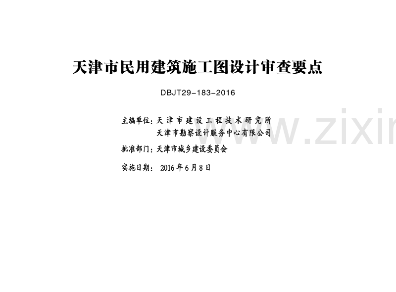 津16MS-JN 天津市民用建筑施工图设计审查要点（节能篇）.pdf_第2页