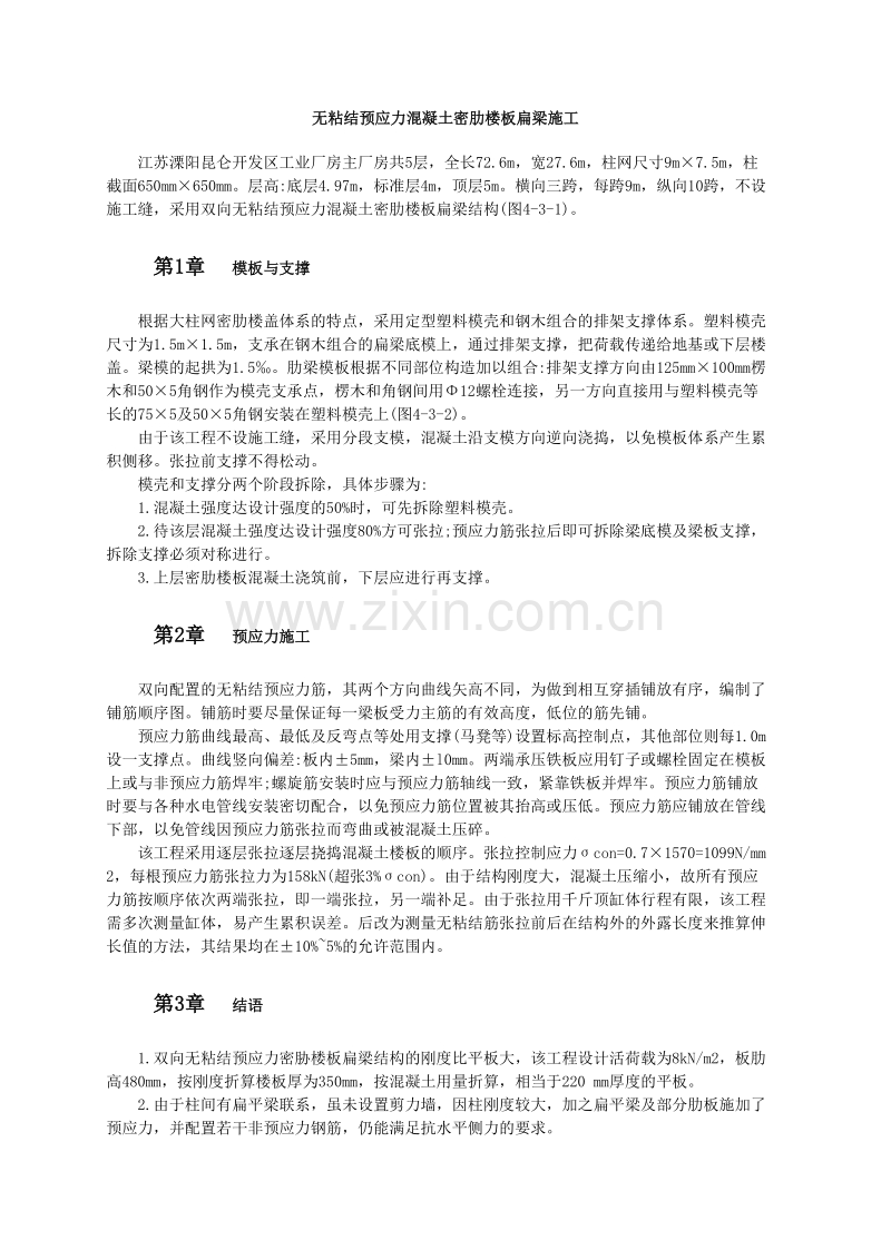 无粘结预应力混凝土密肋楼板扁梁施工.doc_第1页