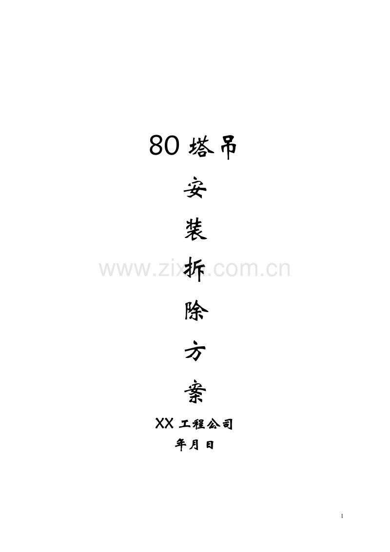 80塔吊安装拆除方案.doc_第1页