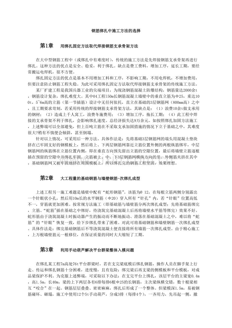 钢筋绑扎中施工方法的选择.doc_第1页