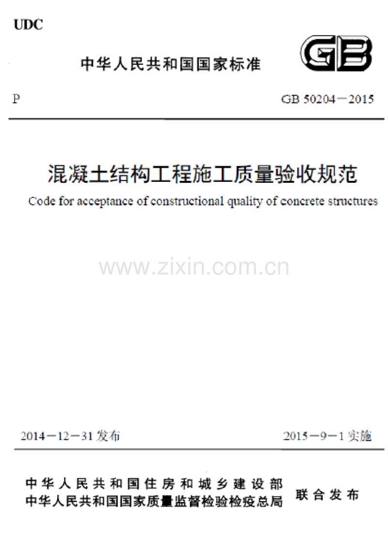 GB50204-2015 混凝土结构工程施工质量验收规范.pdf_第1页