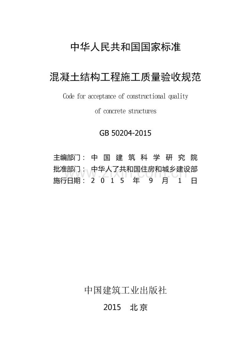 GB50204-2015 混凝土结构工程施工质量验收规范.pdf_第2页