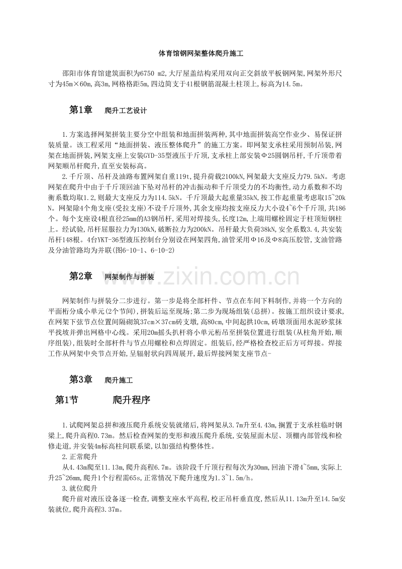 体育馆钢网架整体爬升施工.doc_第1页