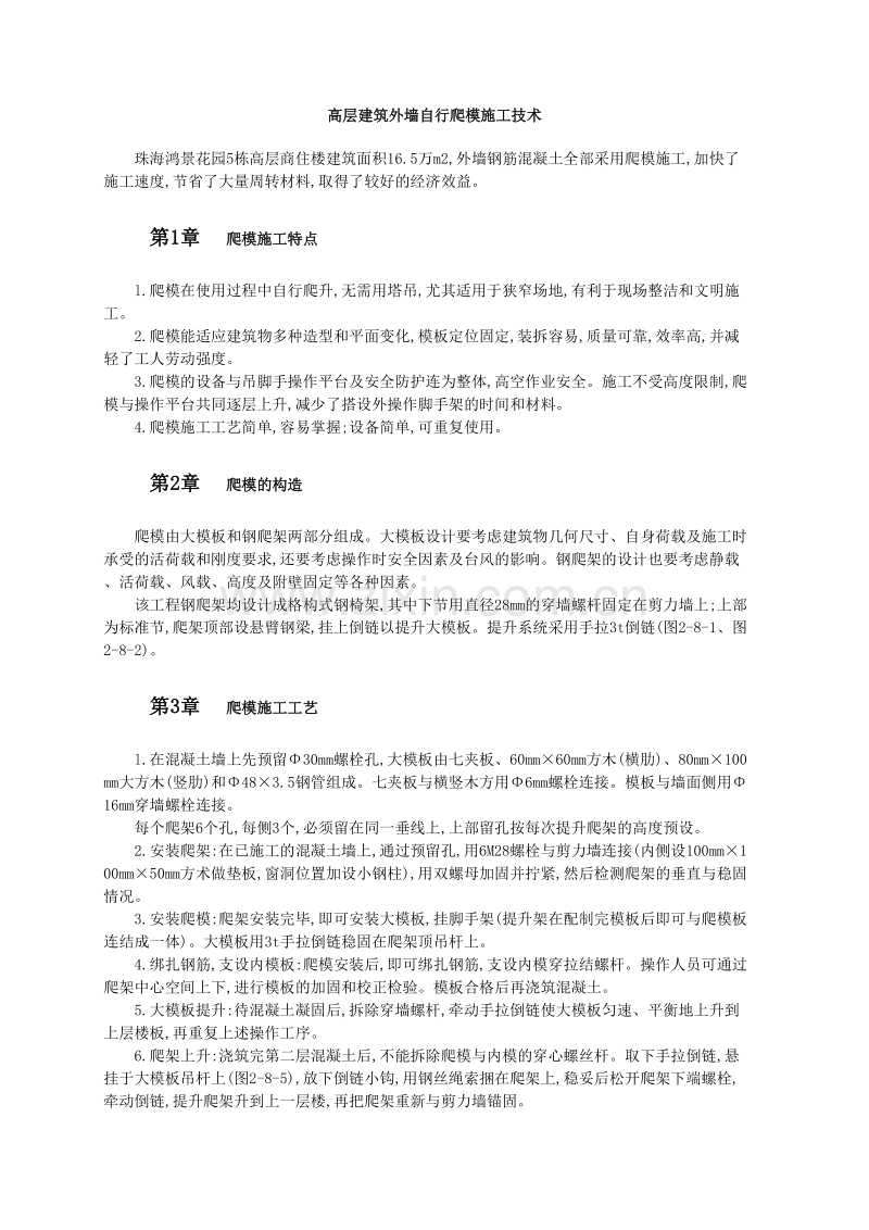 高层建筑外墙自行爬模施工技术.doc_第1页