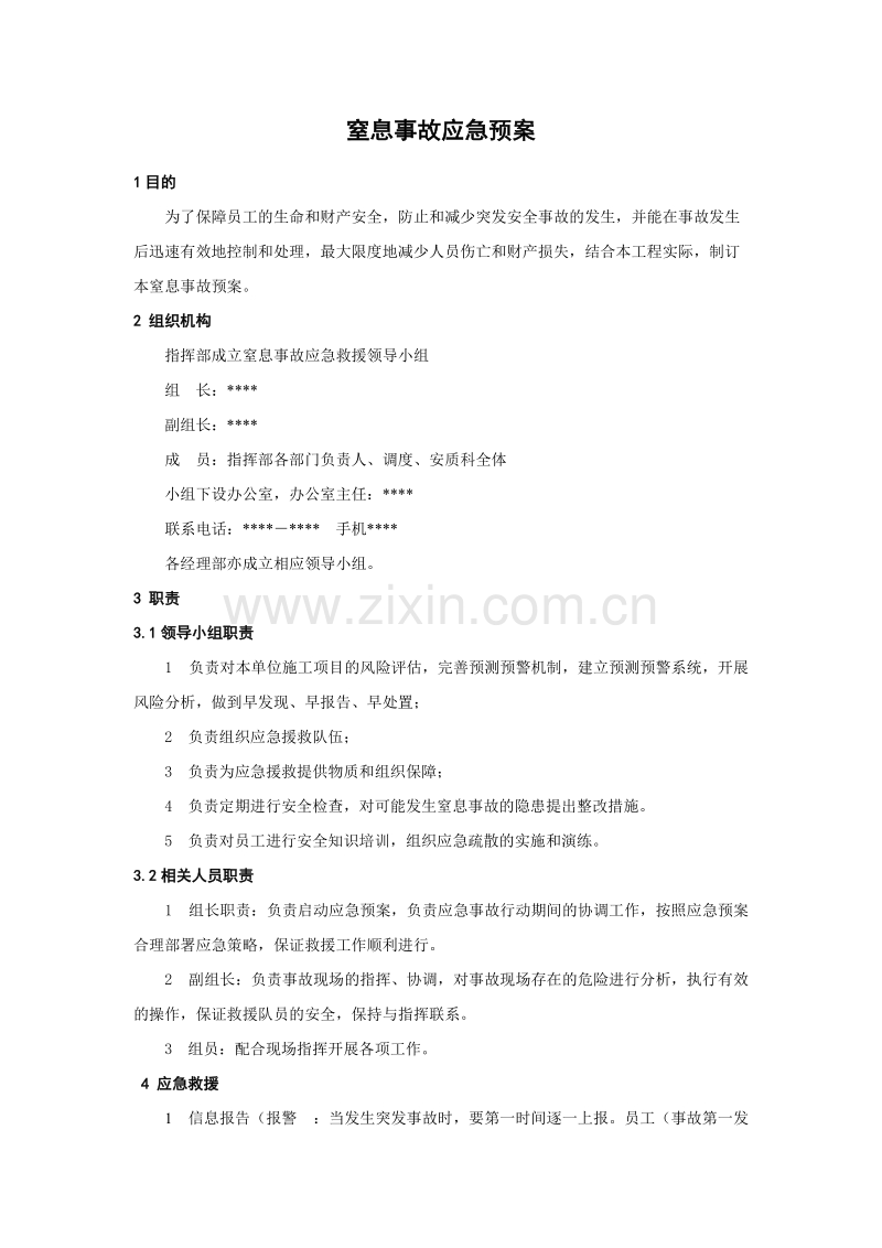 窒息事故应急预案.doc_第1页