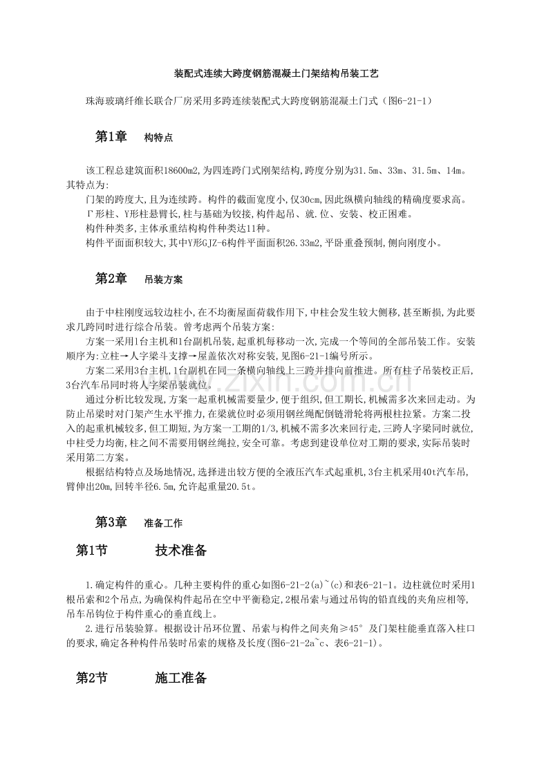 装配式连续大跨度钢筋混凝土门架结构吊装工艺.doc_第1页