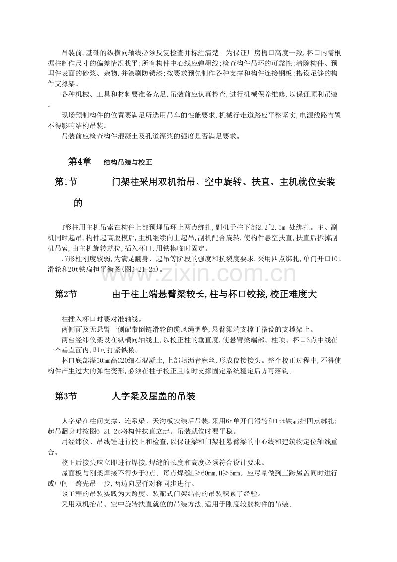 装配式连续大跨度钢筋混凝土门架结构吊装工艺.doc_第2页