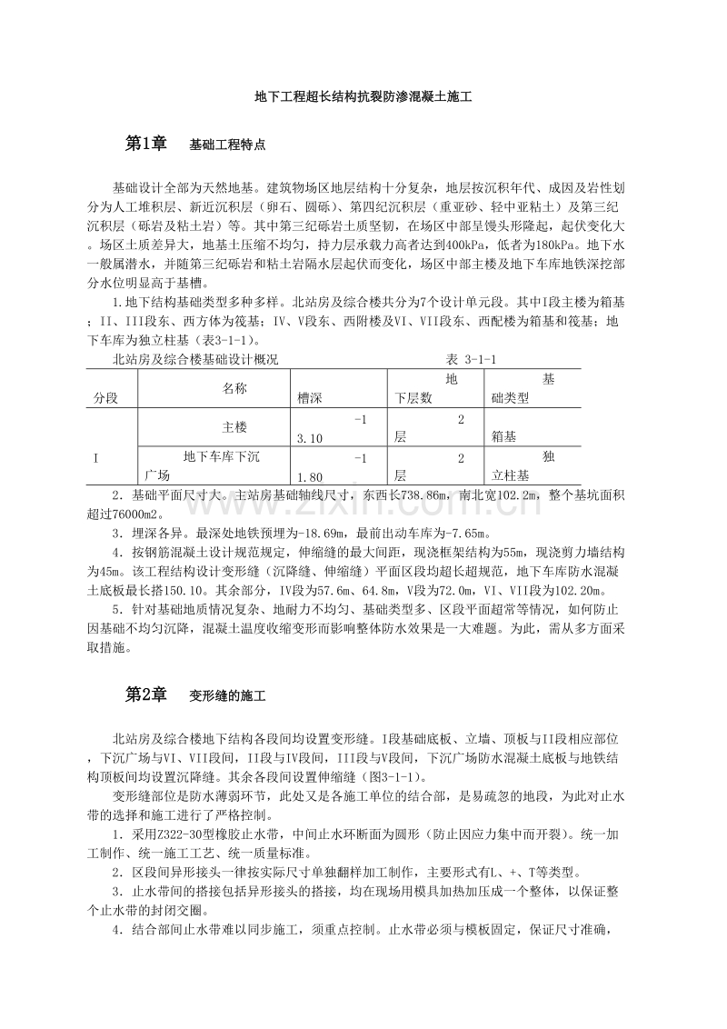 地下工程超长结构抗裂防渗混凝土施工.doc_第1页