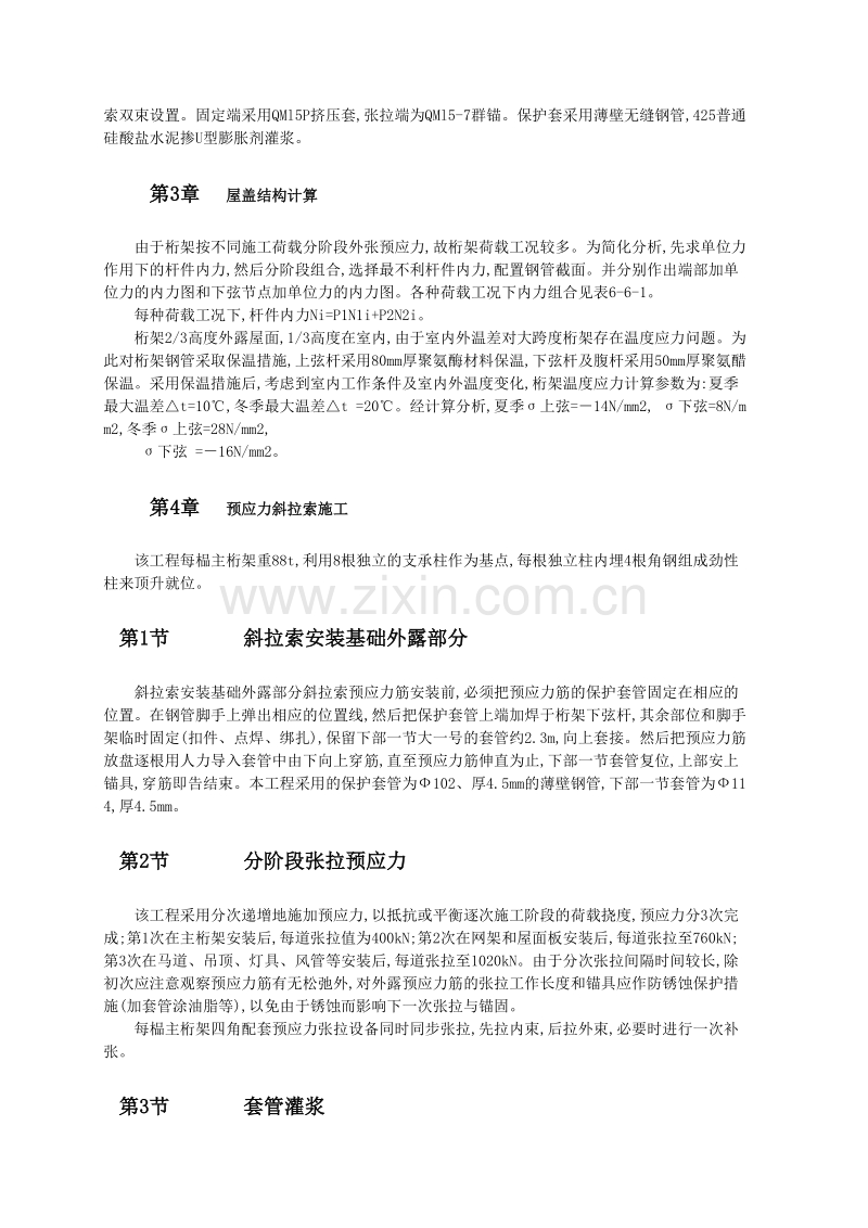 预应力钢柑网组合结构屋盖的设计与施工.doc_第2页