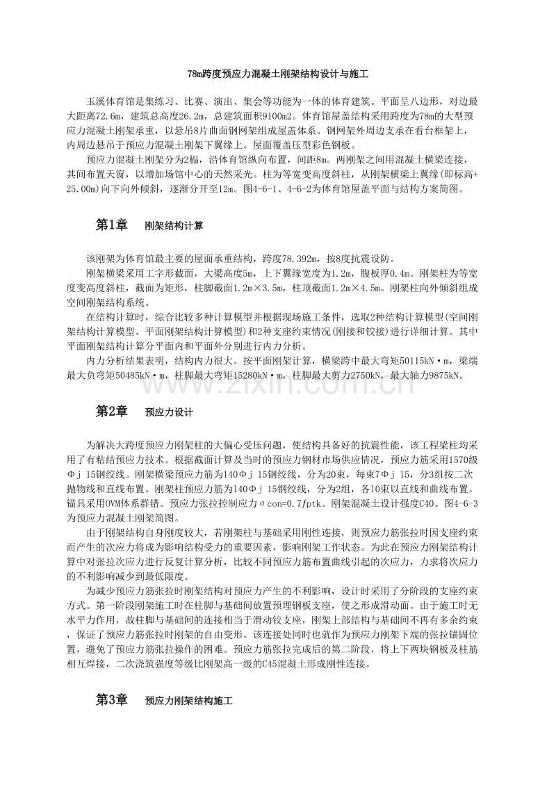 78m跨度预应力混凝土刚架结构设计与施工.doc_第1页