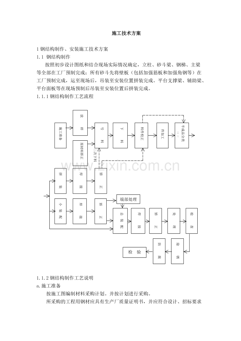 某钢结构工程施工方案.doc_第3页