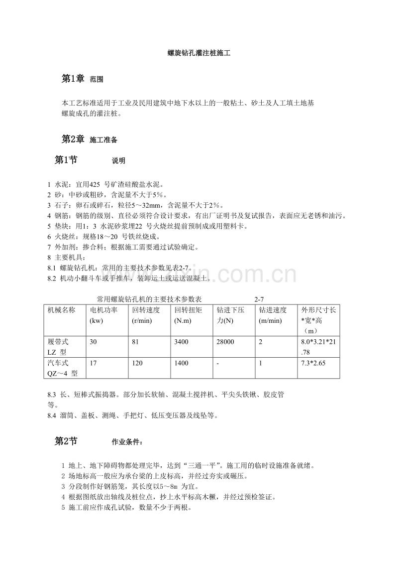 螺旋钻孔灌注桩施工方案和施工工艺.doc_第1页